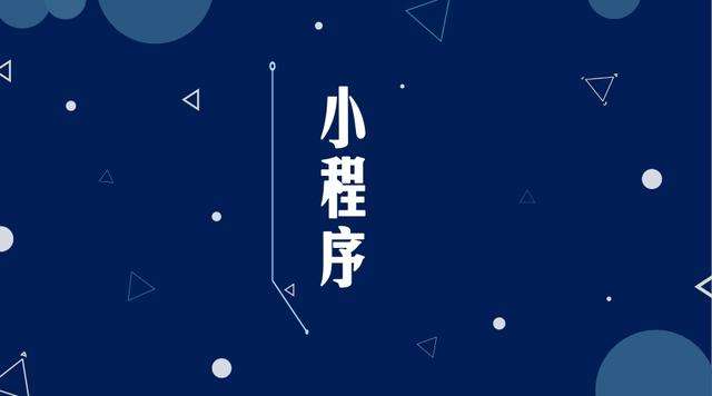 延安微信小程序开发公司分析企业如何发挥小程序的作用